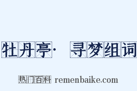 牡丹亭·寻梦组词是什么意思的图片